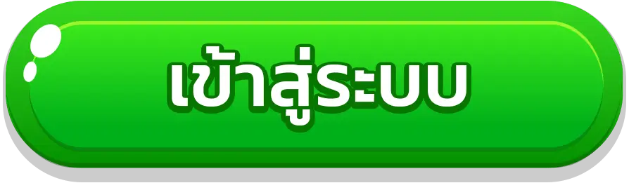 ปุ่มเข้าสู่ระบบ